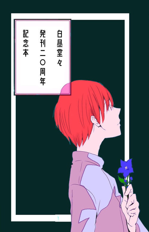 白昼堂々発刊二〇周年記念本