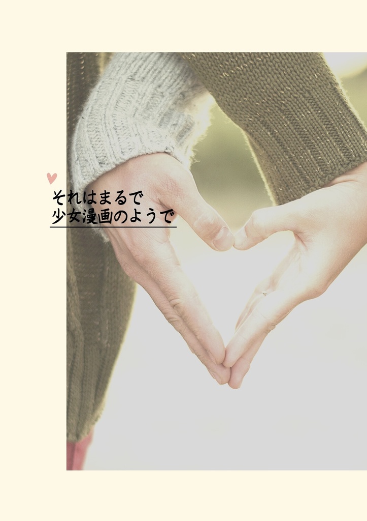 それはまるで少女漫画のようで