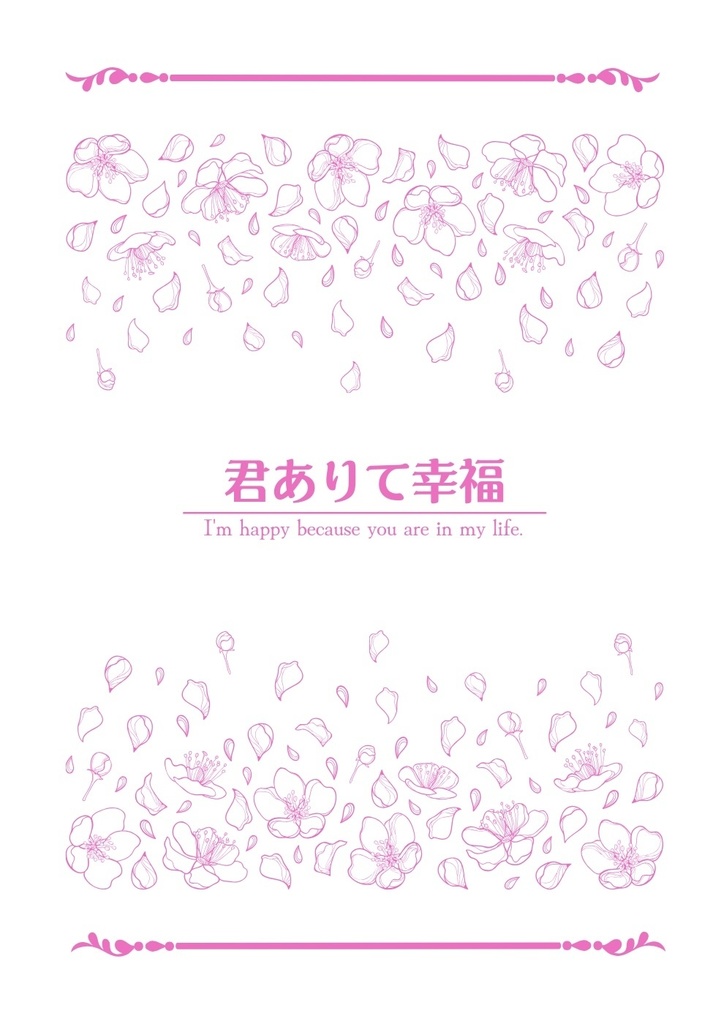 ⑧君ありて幸福