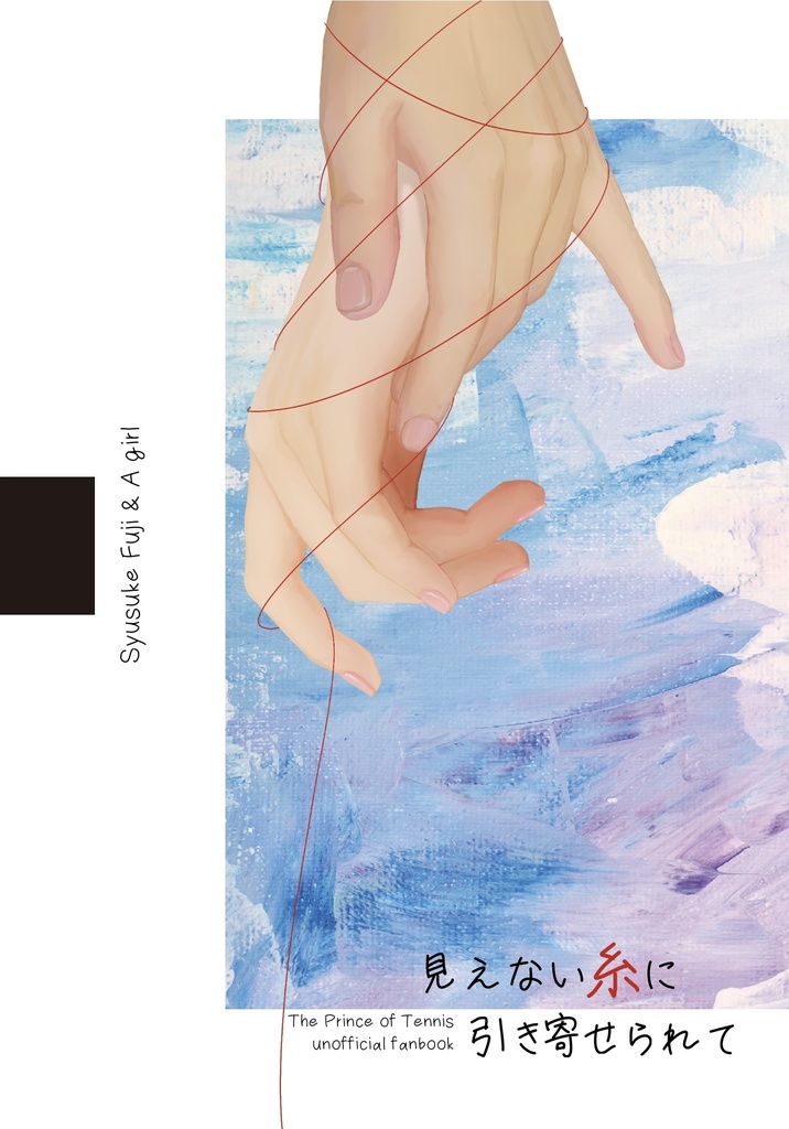 ⑩見えない糸に引き寄せられて