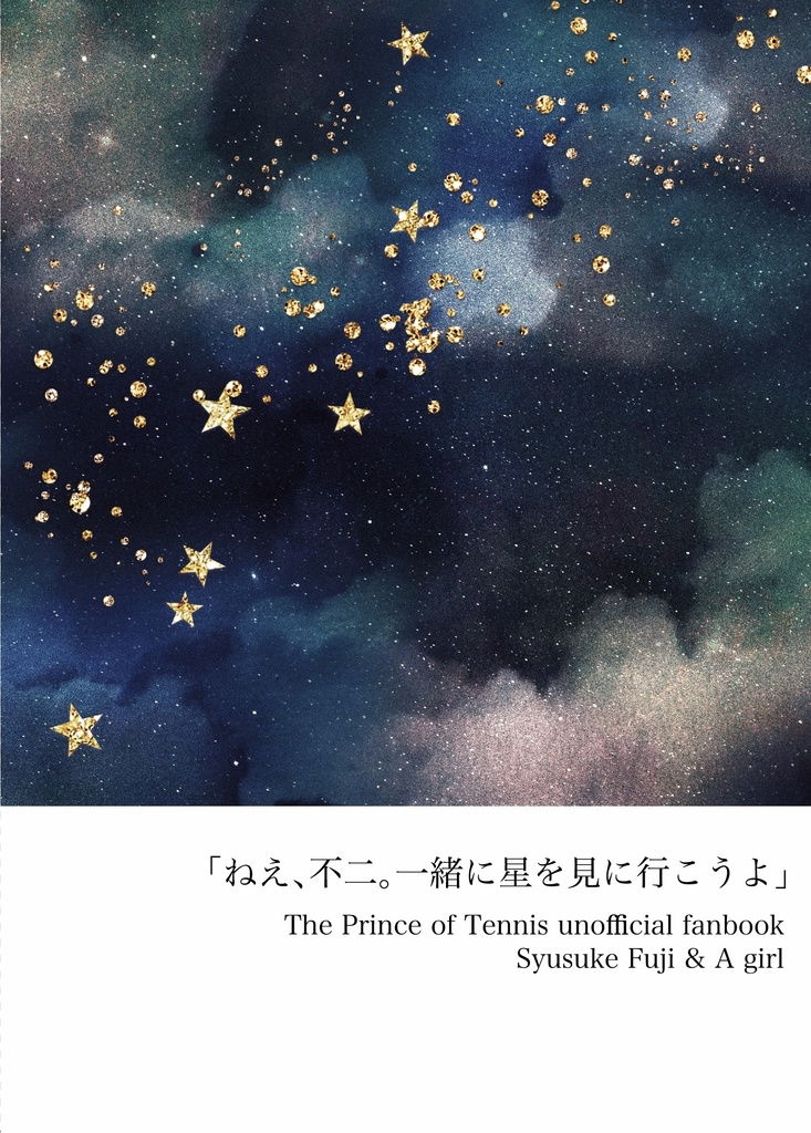 11 「ねえ、不二。一緒に星を見に行こうよ」