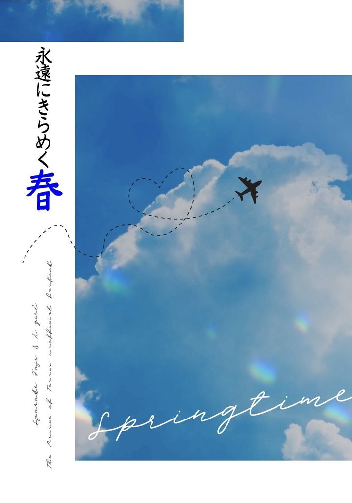 永遠にきらめく春（あおいはる）