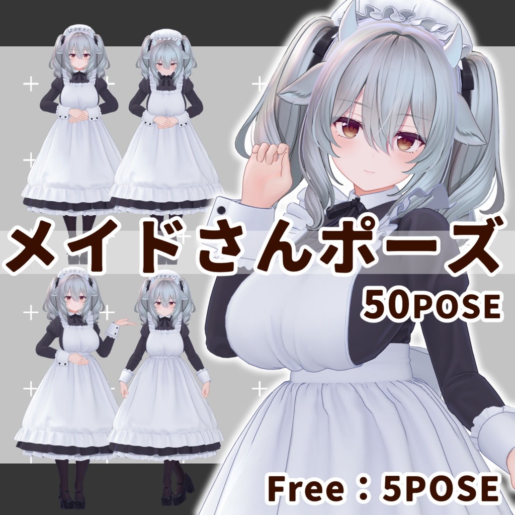 メイドさんポーズ集