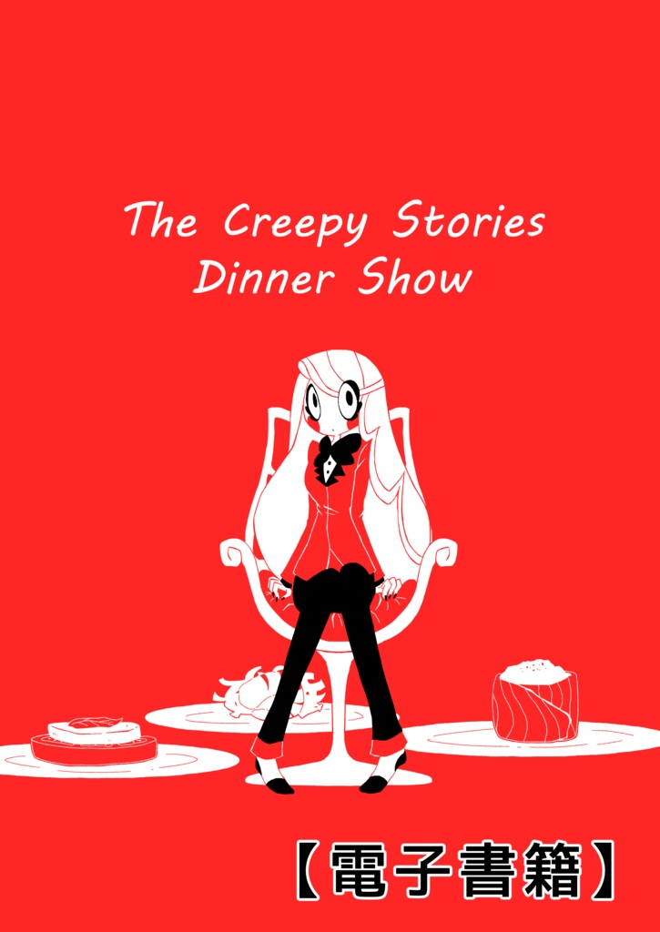 電子書籍【The Creepy Stories Dinner Show】