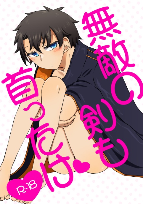 無敵の剣も首ったけ(CP:斎藤一×ぐだ男)