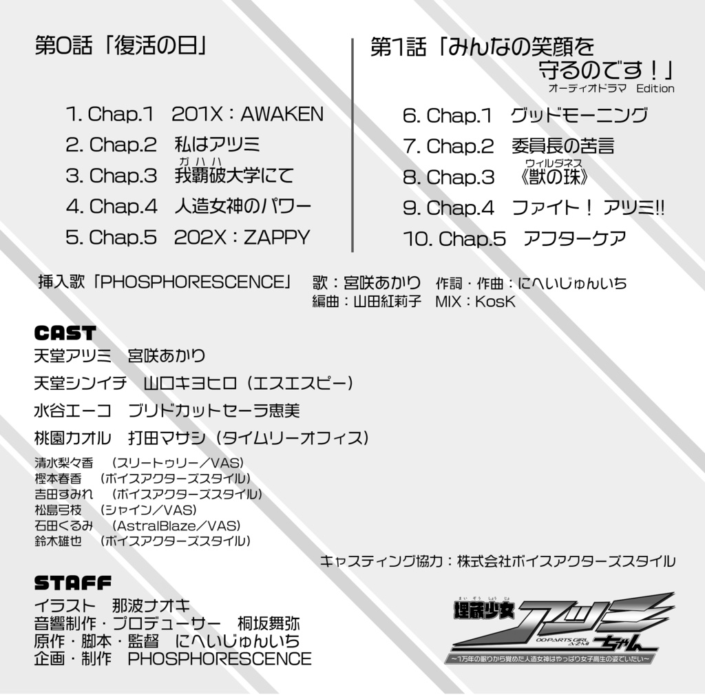 特典付きドラマCD『埋蔵少女アツミちゃん~1万年の眠りから覚めた人造女神はやっぱり女子高生の姿でいたい~』 HEAT-1