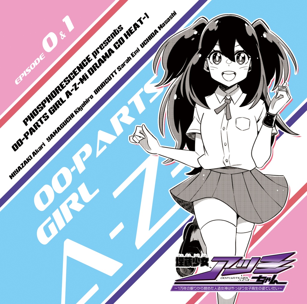 特典付きドラマCD『埋蔵少女アツミちゃん~1万年の眠りから覚めた人造女神はやっぱり女子高生の姿でいたい~』 HEAT-1