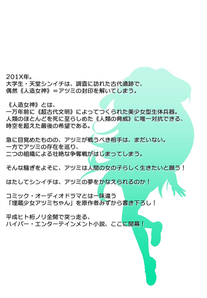 ライトノベル冊子『埋蔵少女アツミちゃん』第1巻