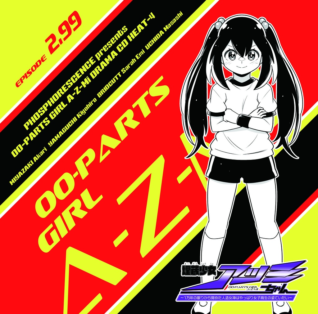 ドラマCD『埋蔵少女アツミちゃん~1万年の眠りから覚めた人造女神はやっぱり女子高生の姿でいたい~』 HEAT-4