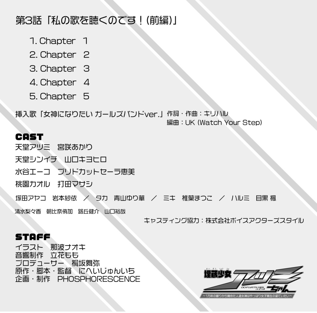 ドラマCD『埋蔵少女アツミちゃん~1万年の眠りから覚めた人造女神はやっぱり女子高生の姿でいたい~』 HEAT-5