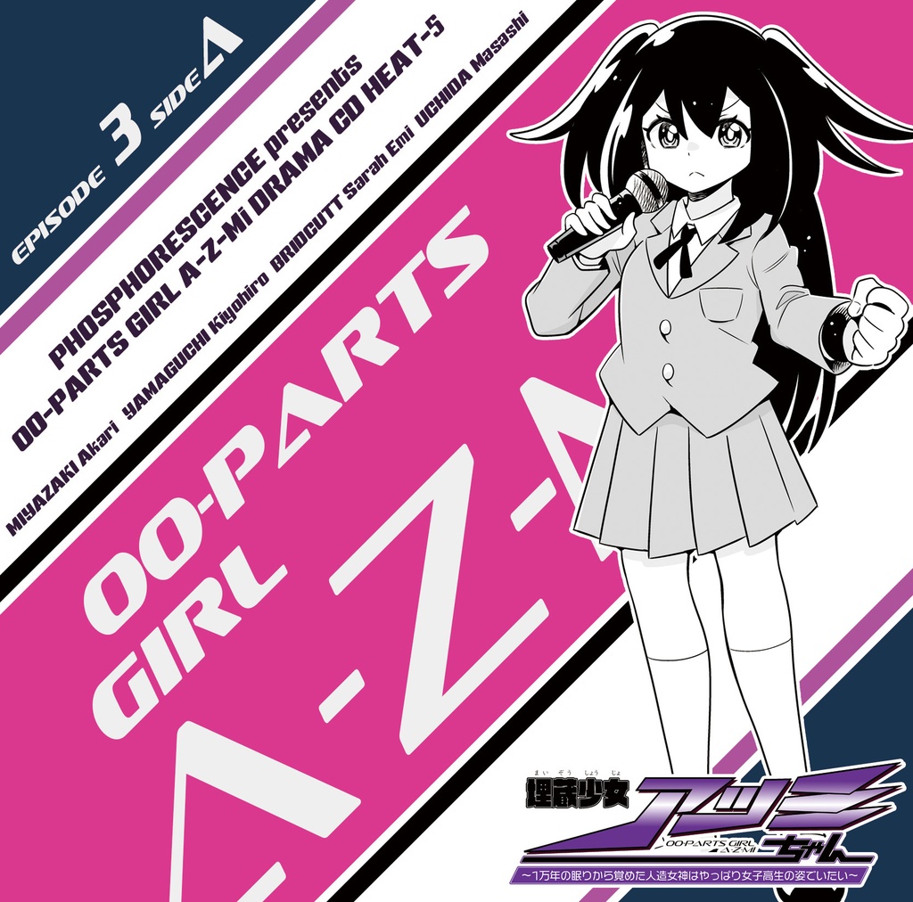 ドラマCD『埋蔵少女アツミちゃん~1万年の眠りから覚めた人造女神はやっぱり女子高生の姿でいたい~』 HEAT-5