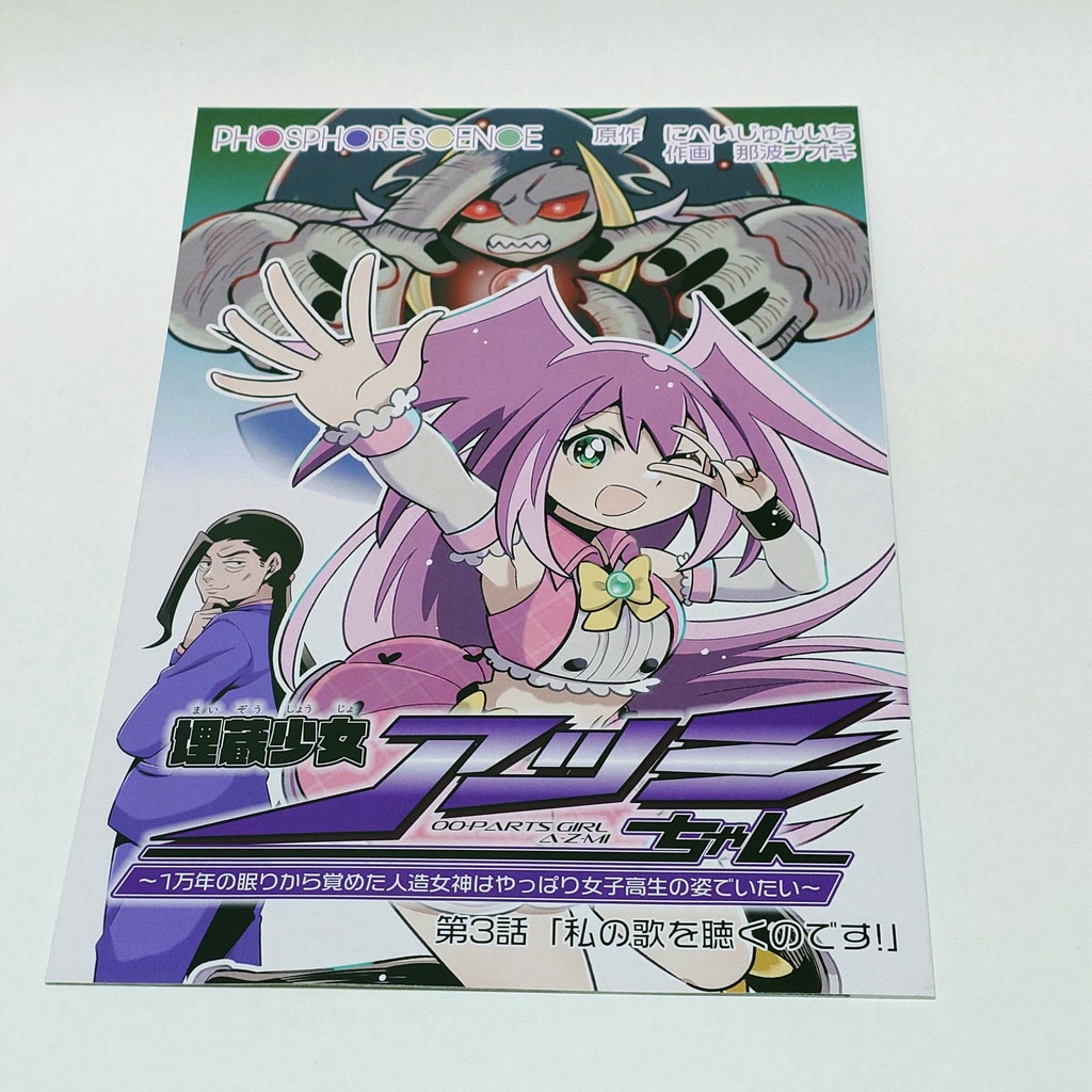 コミック冊子『埋蔵少女アツミちゃん』第3話