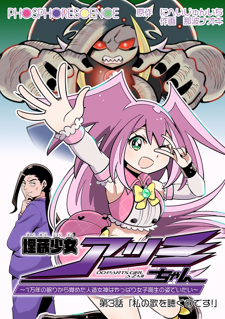 コミック冊子『埋蔵少女アツミちゃん』第3話