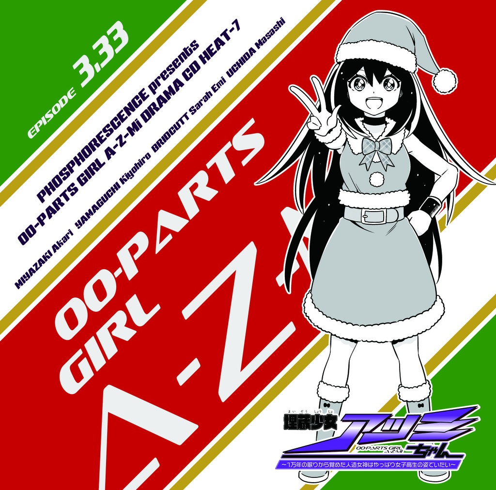 ドラマCD『埋蔵少女アツミちゃん~1万年の眠りから覚めた人造女神はやっぱり女子高生の姿でいたい~』 HEAT-7