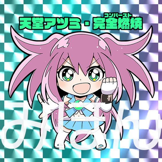 公開中 埋蔵少女アツミちゃん マンシール「天堂アツミ・完全燃焼」【他商品と同梱】