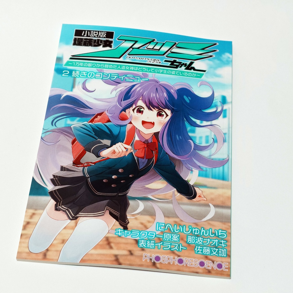 埋蔵少女アツミちゃん 小説版2 続きのコンティニュー