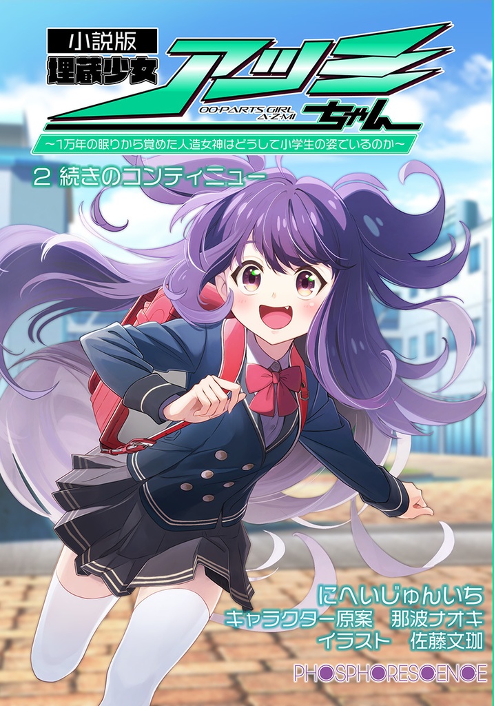 埋蔵少女アツミちゃん 小説版2 続きのコンティニュー