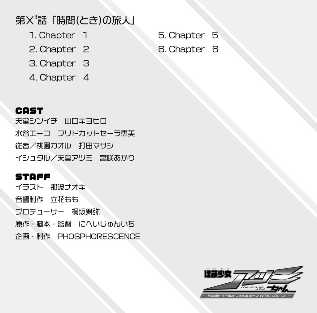 ドラマCD『埋蔵少女アツミちゃん~1万年の眠りから覚めた人造女神はやっぱり女子高生の姿でいたい~』 HEAT-8