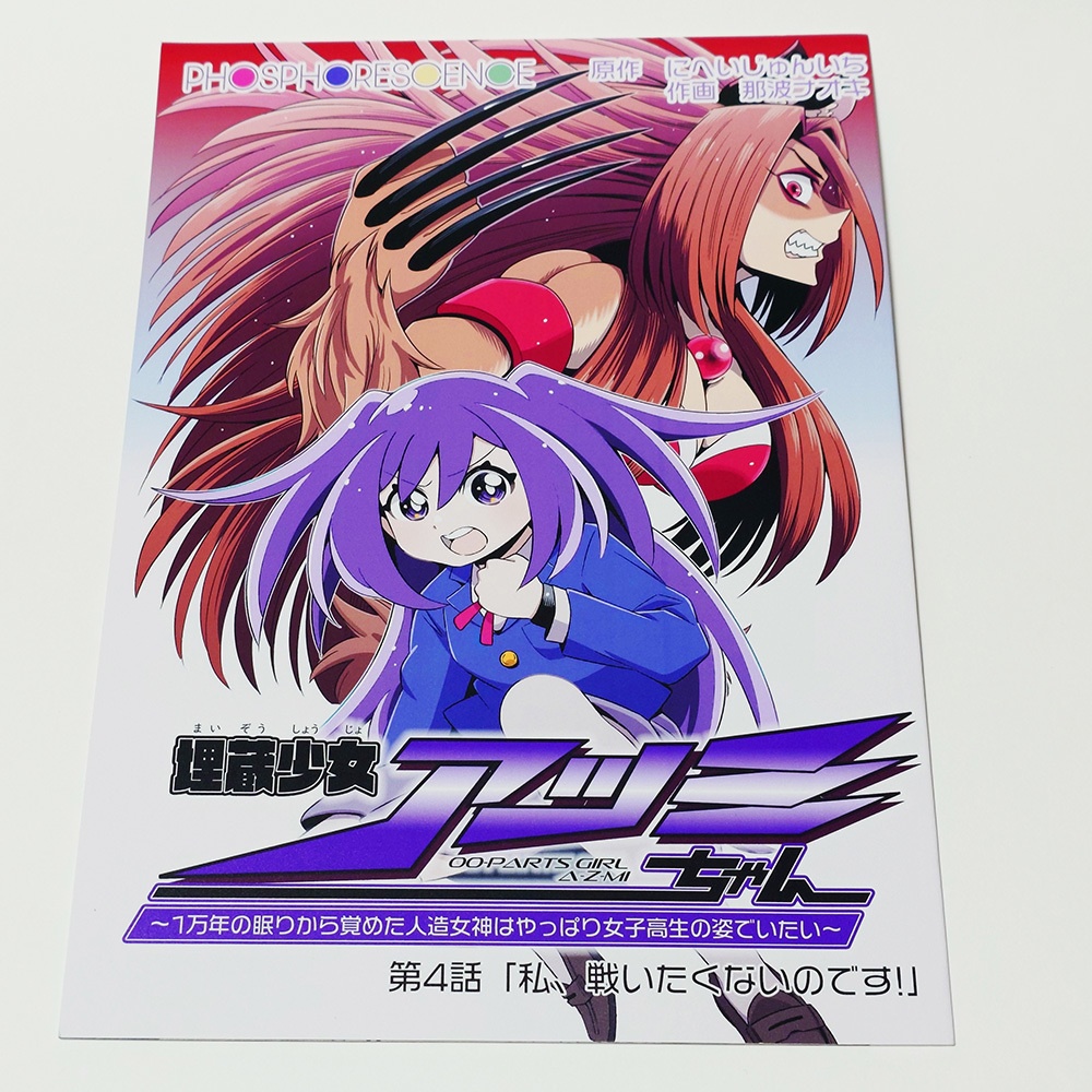 コミック冊子『埋蔵少女アツミちゃん』第4話