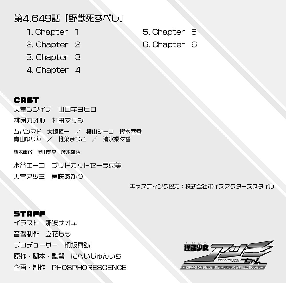 ドラマCD『埋蔵少女アツミちゃん~1万年の眠りから覚めた人造女神はやっぱり女子高生の姿でいたい~』 HEAT-10