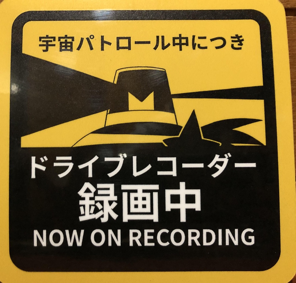 つけておけばなんか様になる宇宙パトロールルル子のドラレコステッカー 世田谷 仮 Booth