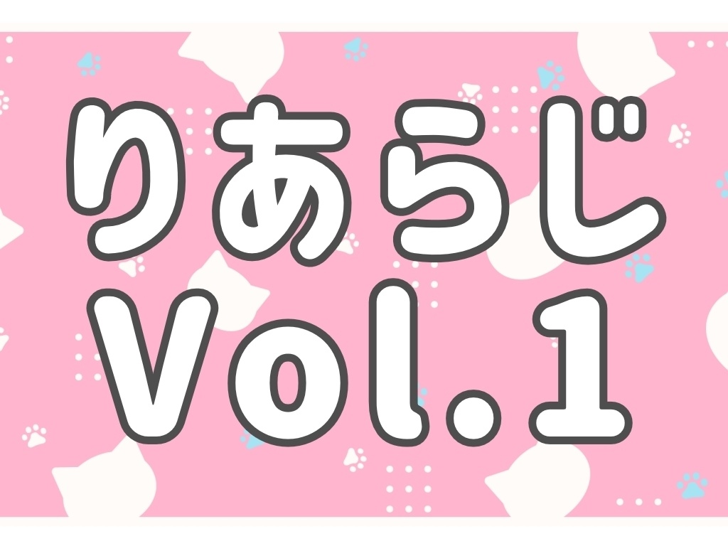 りあらじvol.1