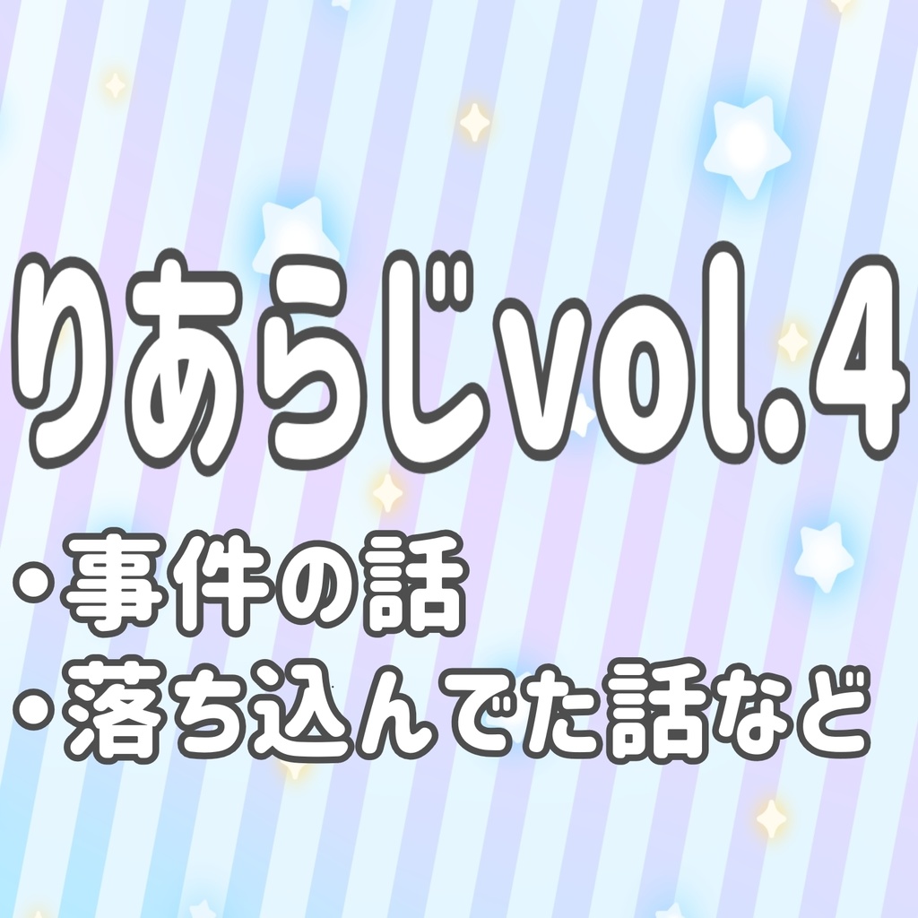 りあらじvol.4