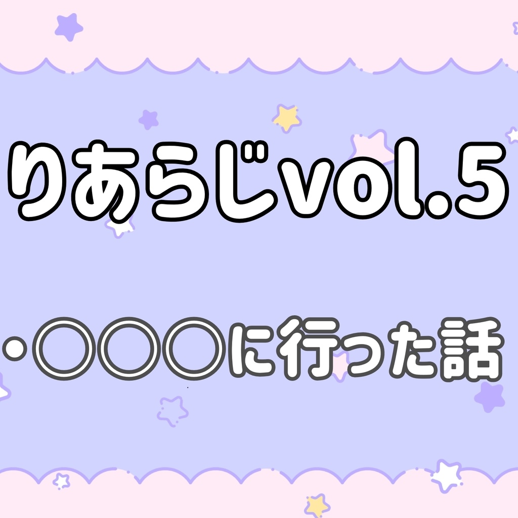 りあらじvol.5