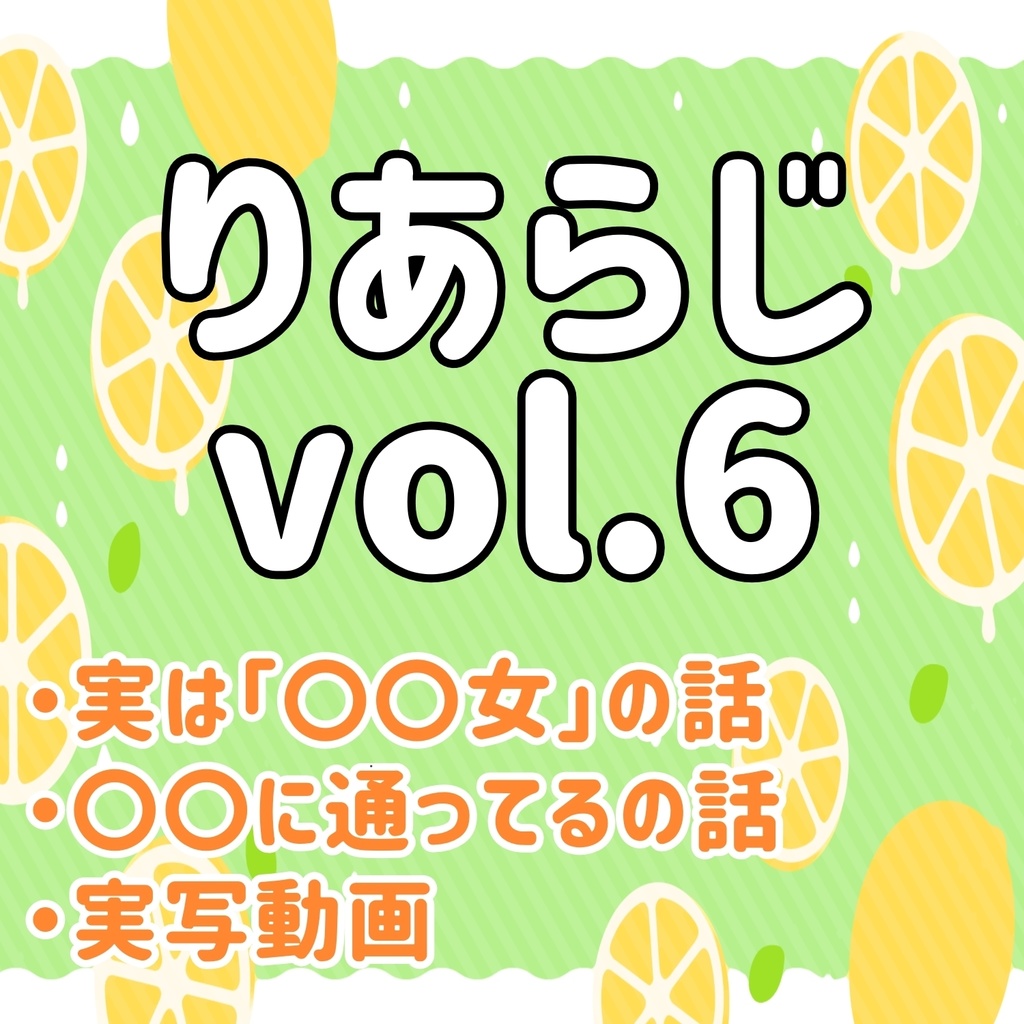 りあらじvol.6