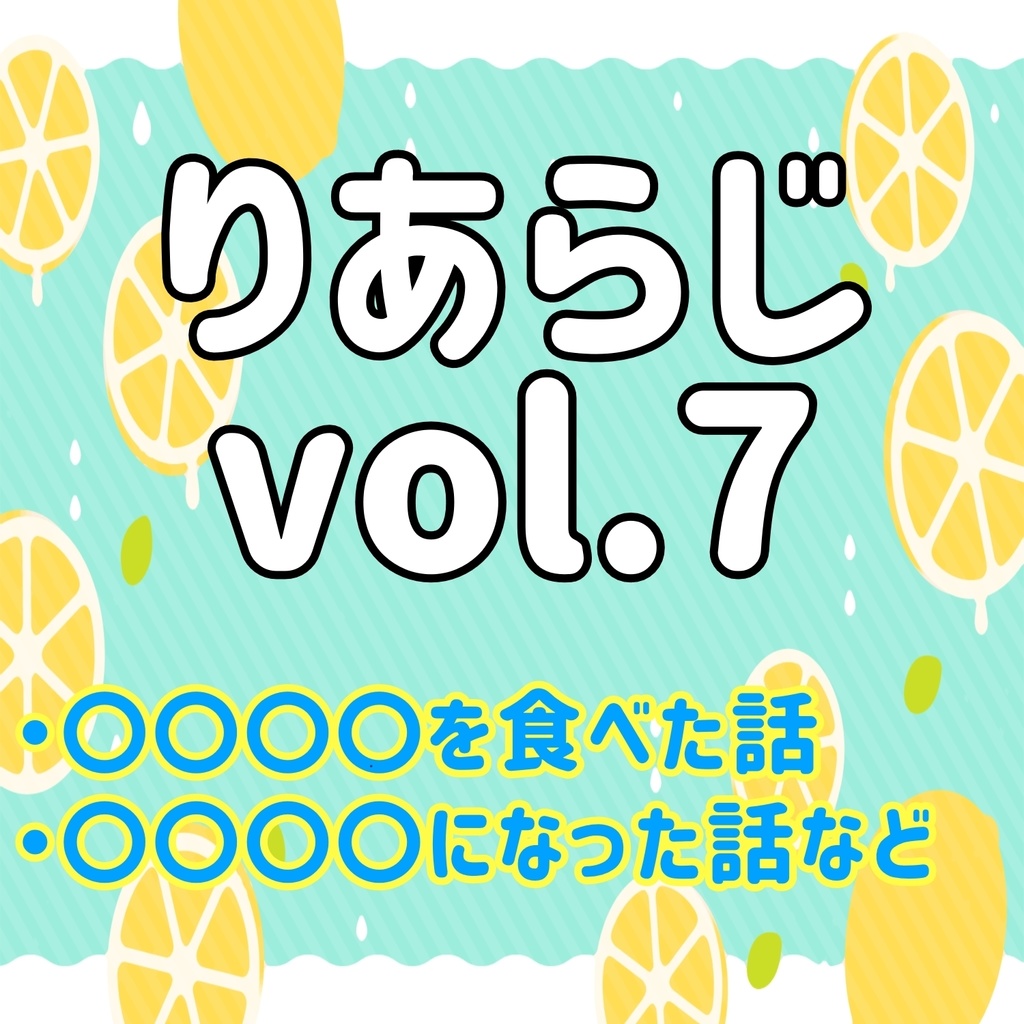 りあらじvol.7