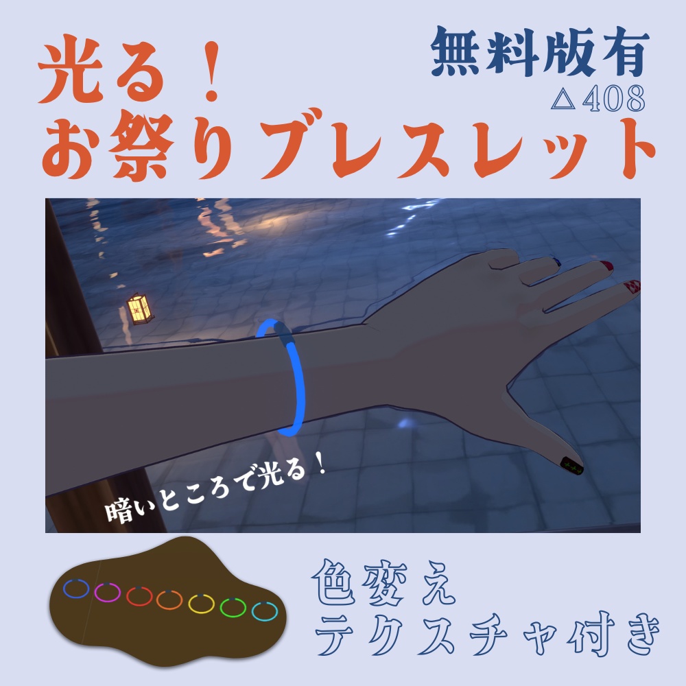 【無料有】光る!お祭りブレスレット