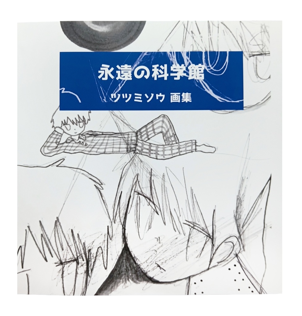 画集「永遠の科学館」
