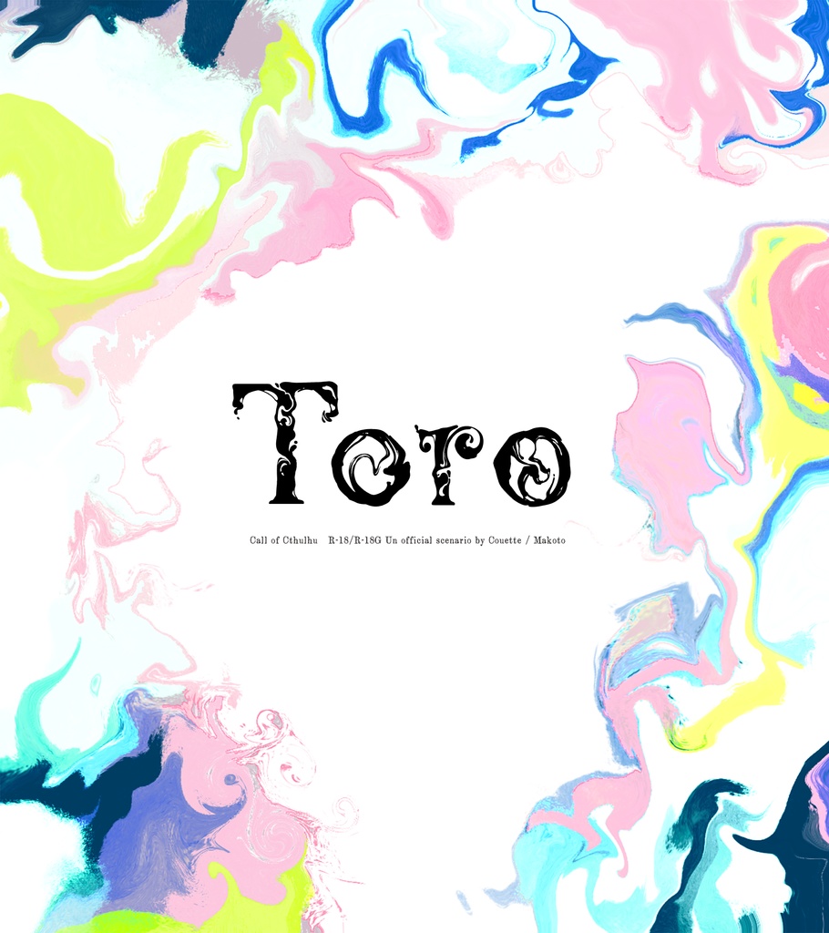 本文無料【CoCシナリオ 6th/7th】「Toro」(トロ)【R18/R18-G】SPLL:E108419