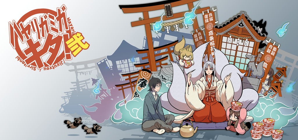 [PC向け]ハヤリガミガキタ！ 2【ボイスコミック】※デジタルサイン特典付き