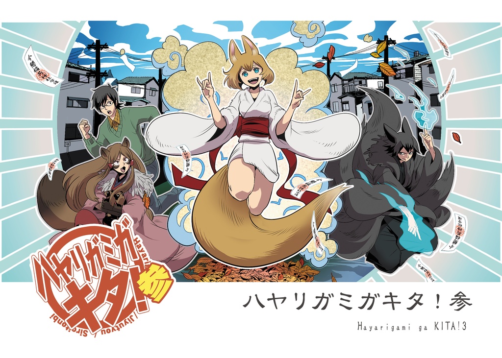 [モバイル向け]ハヤリガミガキタ！ 3【ボイスコミック】※デジタルサイン特典付き