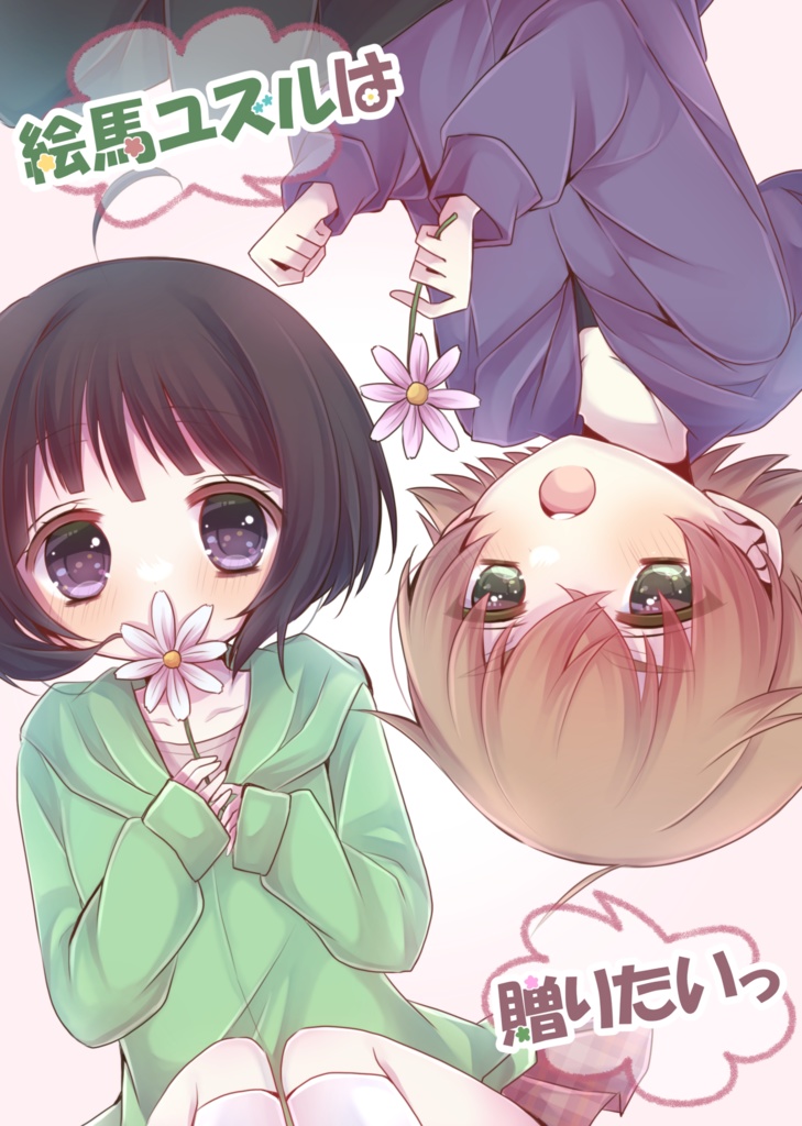 絵馬ユズルは贈りたいっ