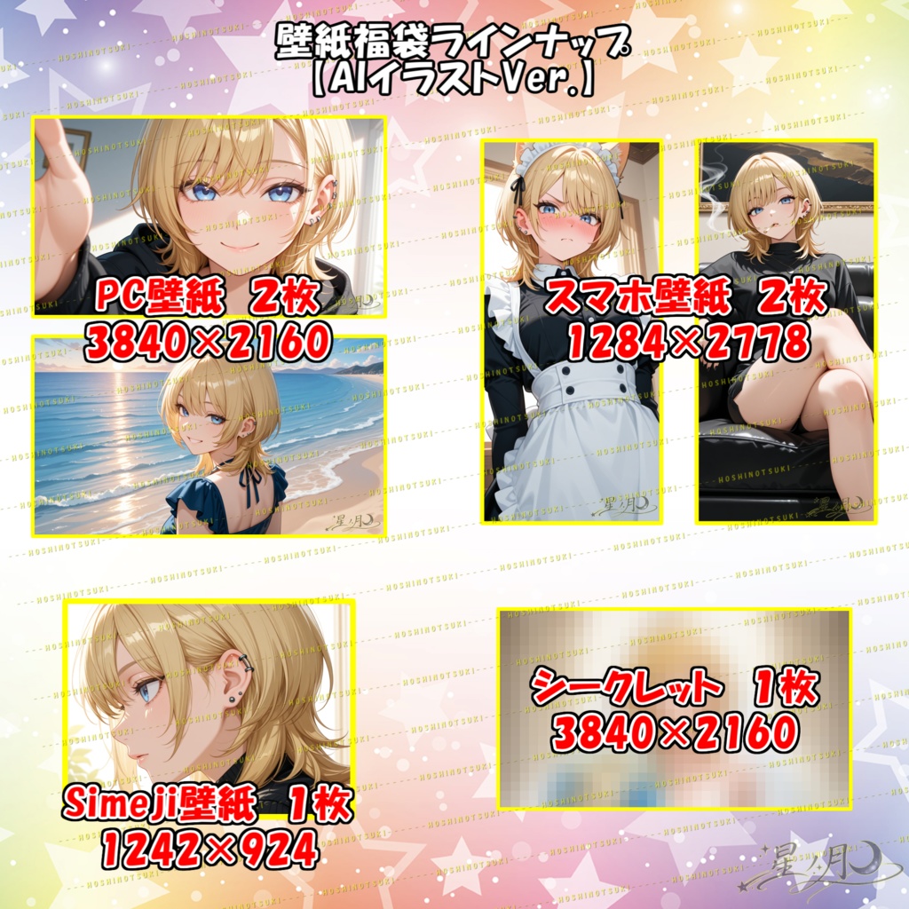 星ノ月オリジナル　壁紙福袋【AIイラストver.】