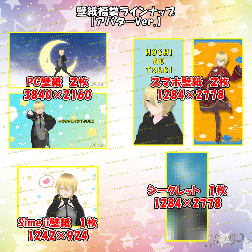 星ノ月オリジナル　壁紙福袋【アバターver.】