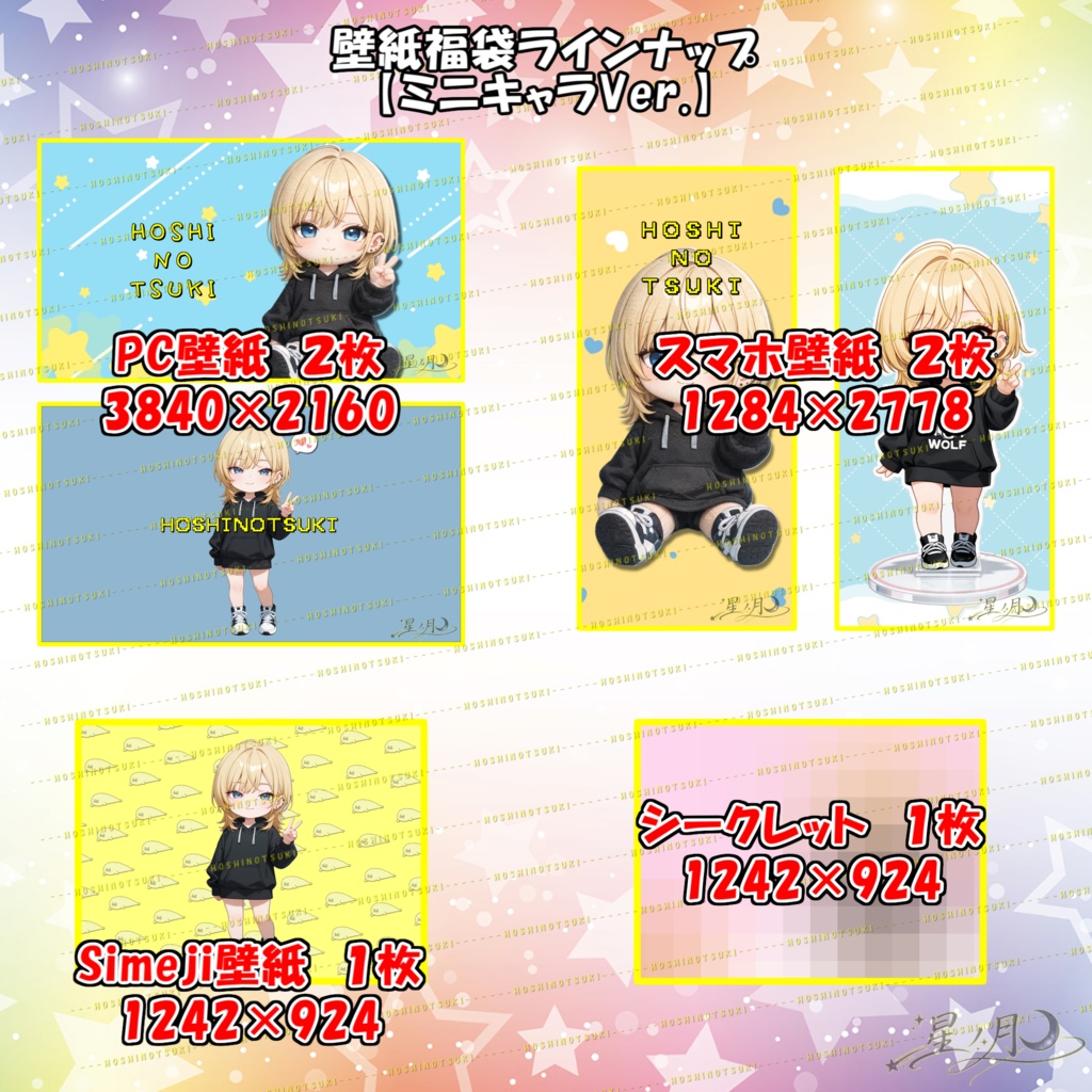 星ノ月オリジナル　壁紙福袋【ミニキャラver.】