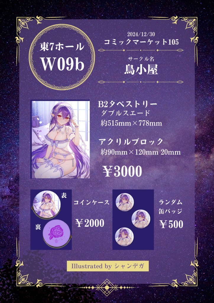 【C105】オリジナル限定グッズ