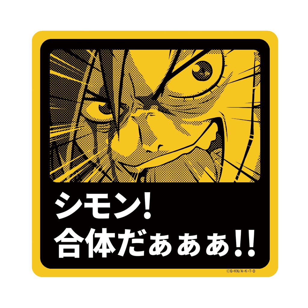 ANISCOUT 天元突破グレンラガン 合体上等!カーステッカー カミナVer.