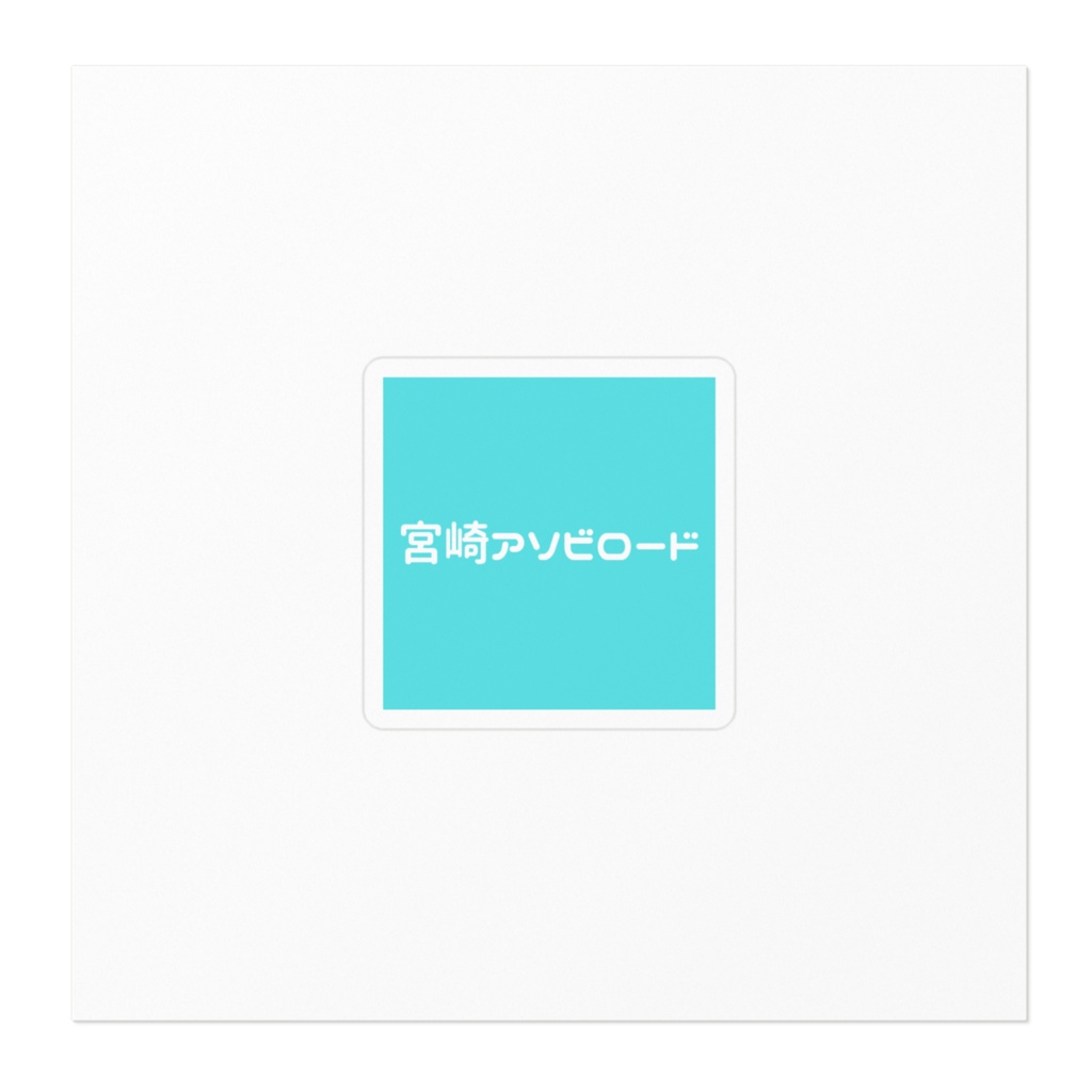 宮崎アソビロード ロゴステッカー