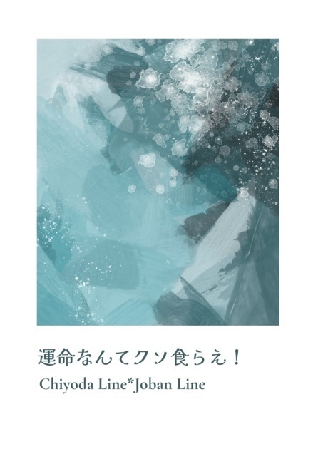 運命なんてクソ食らえ！