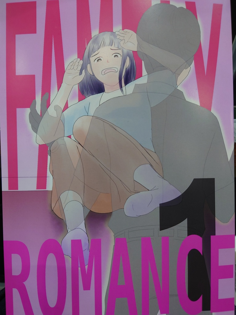 FAMILY ROMANCE第1巻