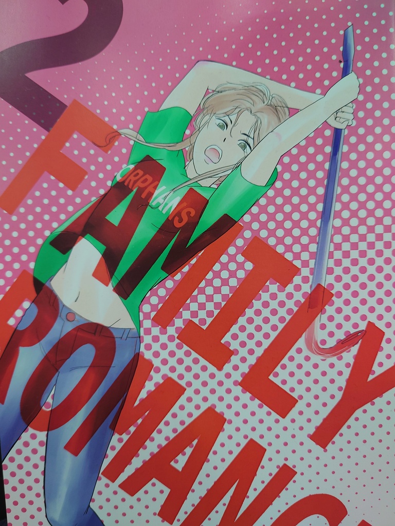 FAMILY ROMANCE第2巻