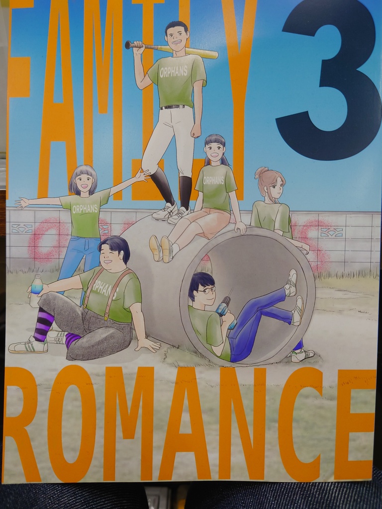 FAMILY ROMANCE第3巻