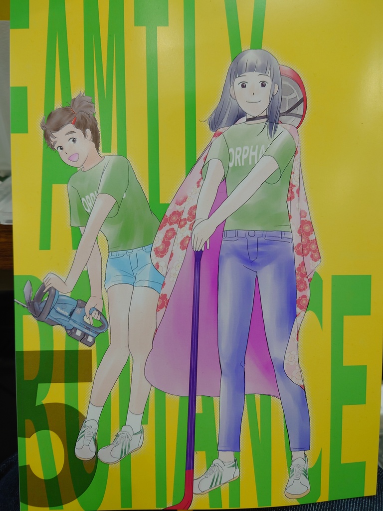 FAMILY ROMANCE第5巻