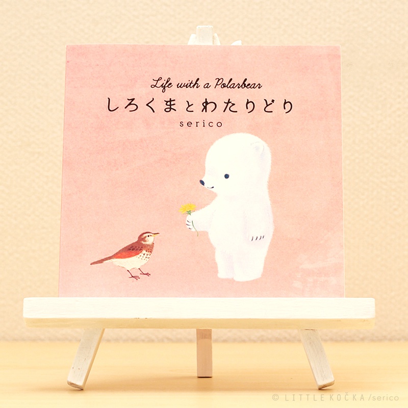 絵本「しろくまとわたりどり」