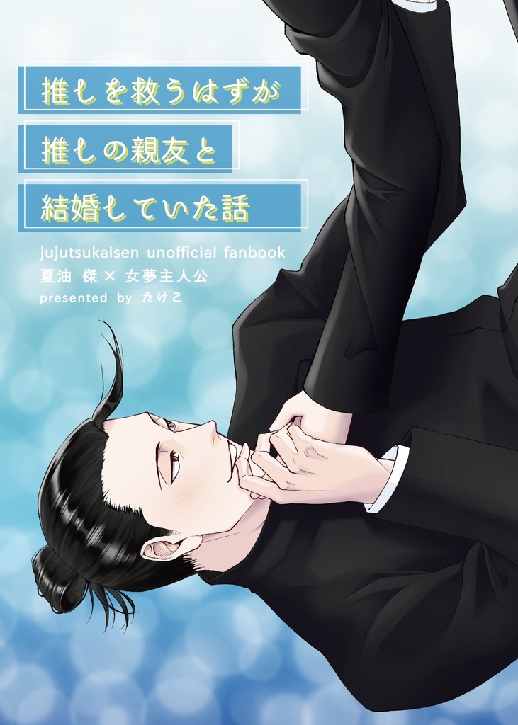 推しを救うはずが推しの親友と結婚していた話