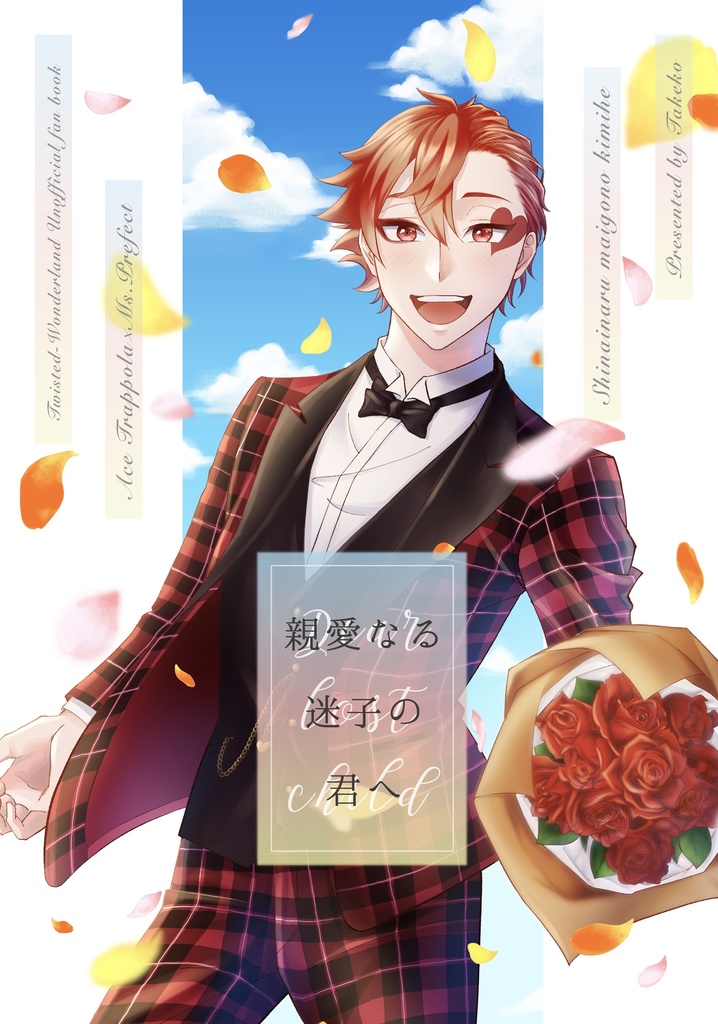 親愛なる迷子の君へ